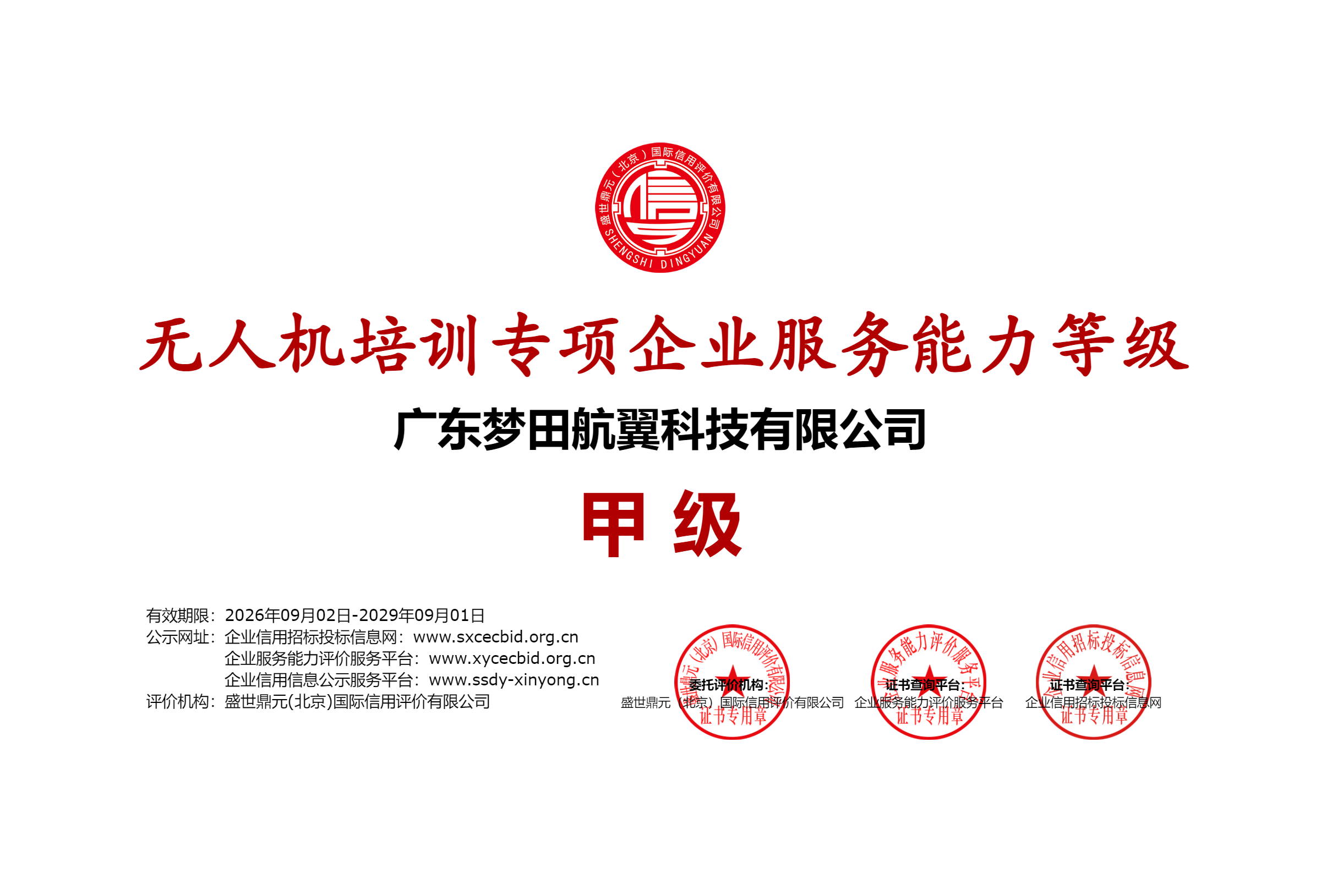 无人机培训专项企业服务能力等级铜版证书 1